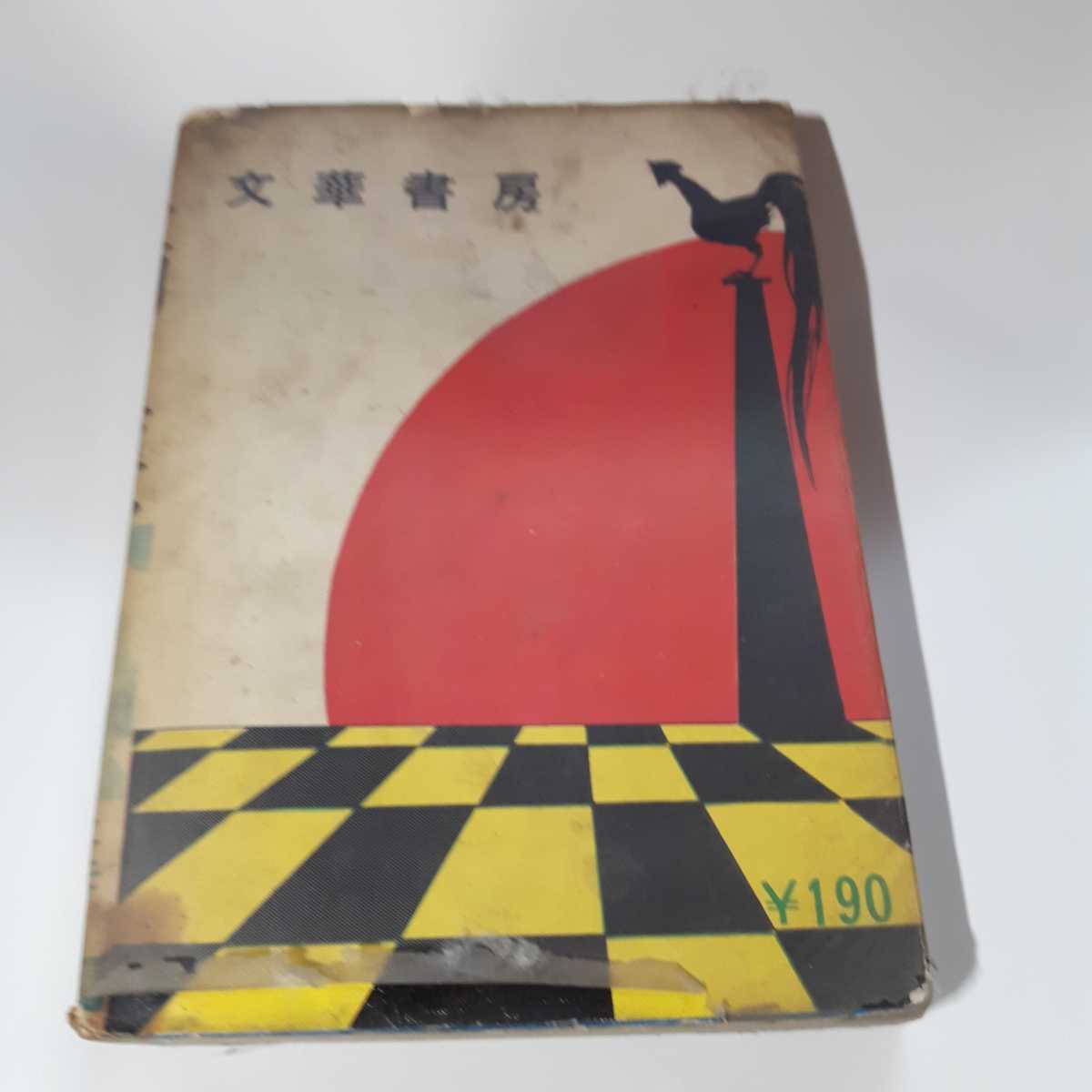 6250-7 貸本漫画 零戦太郎 双胴の悪魔 ヒモトタロウ 文華書房 G