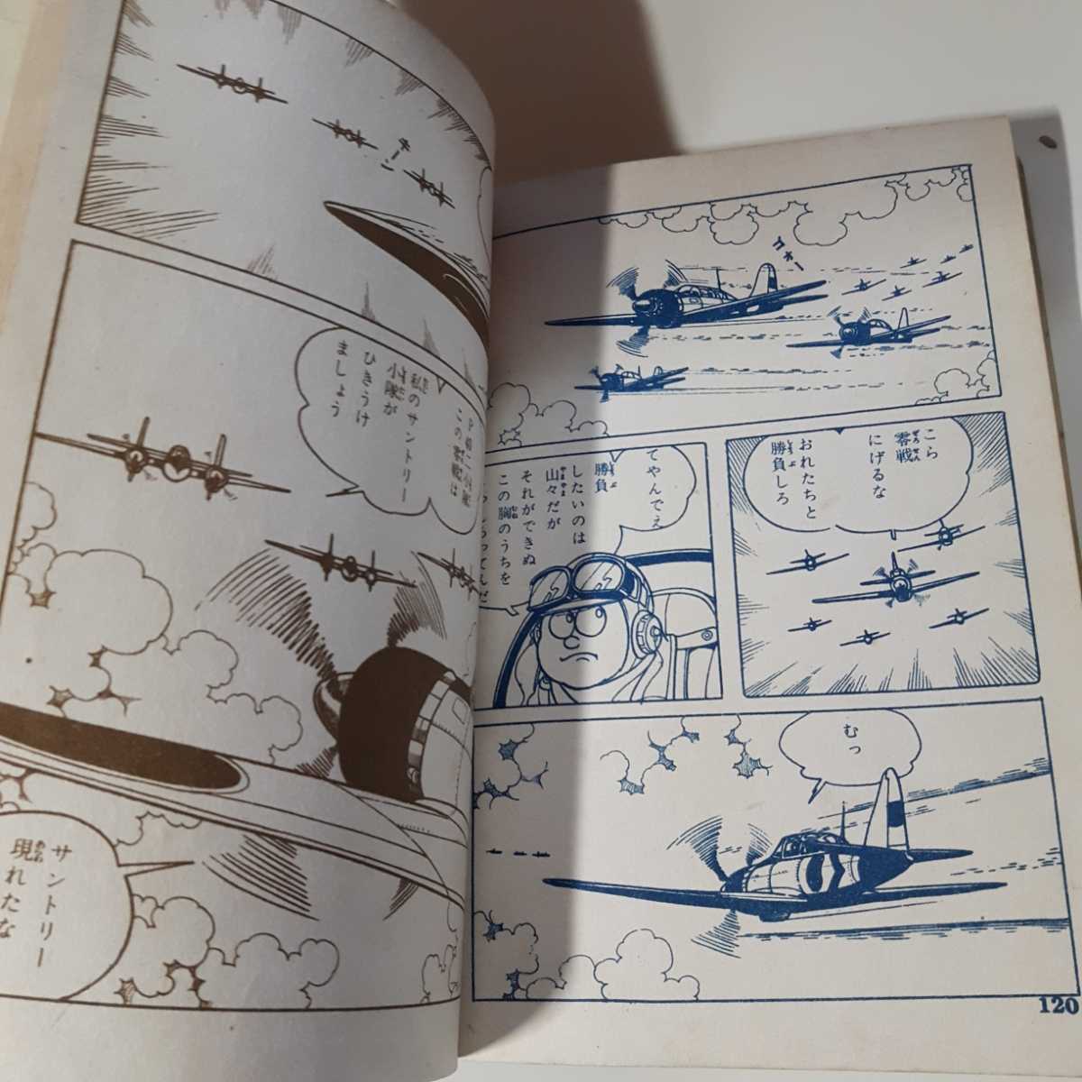 6250-7 貸本漫画 零戦太郎 双胴の悪魔 ヒモトタロウ 文華書房 G