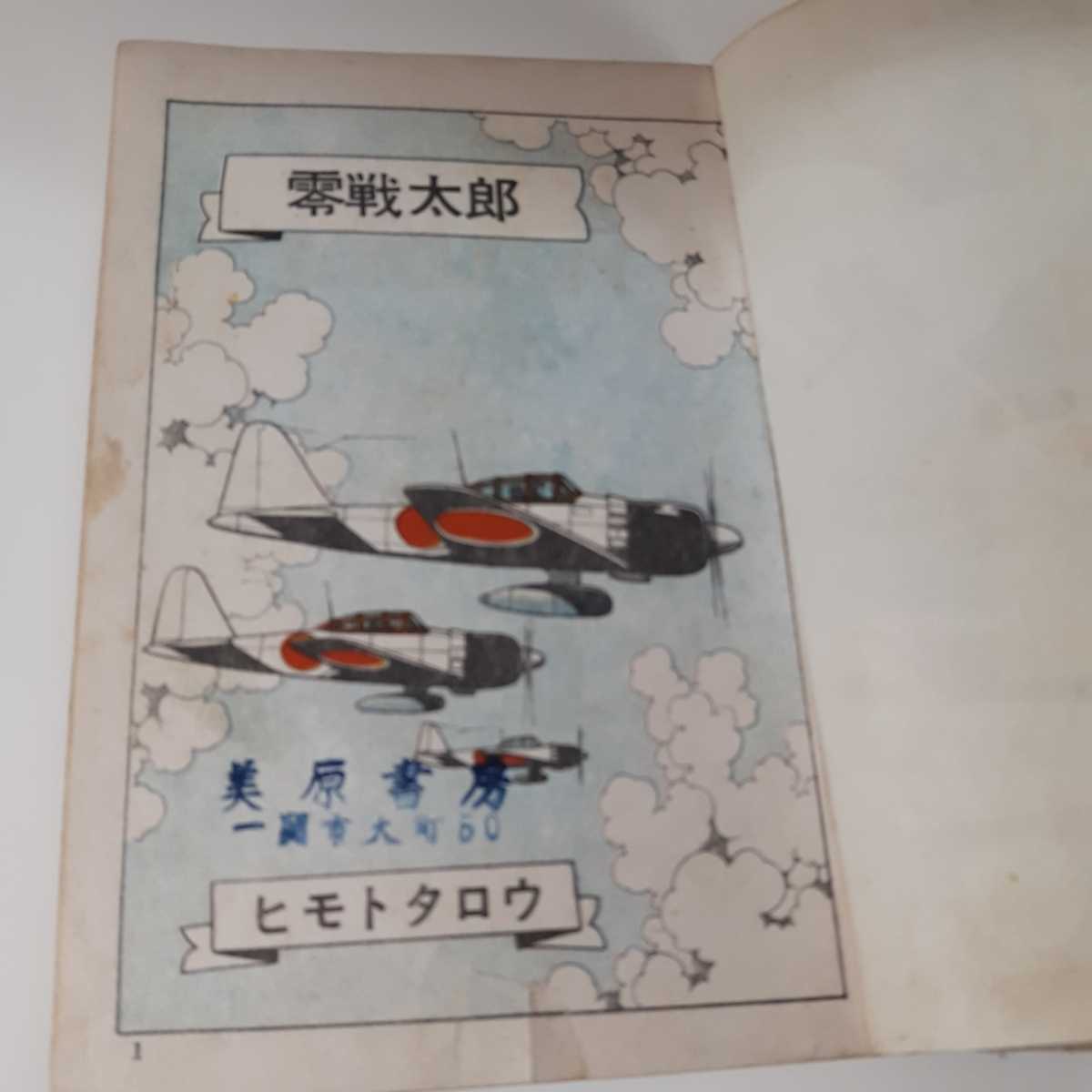 6250-7 貸本漫画 零戦太郎 双胴の悪魔 ヒモトタロウ 文華書房 G