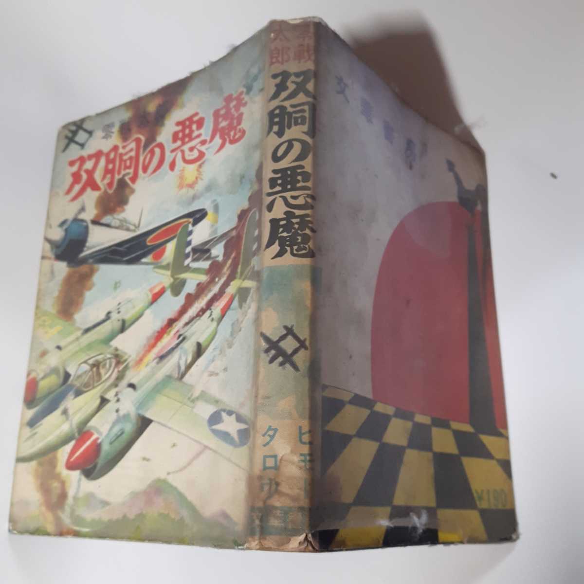 6250-7 貸本漫画 零戦太郎 双胴の悪魔 ヒモトタロウ 文華書房 G
