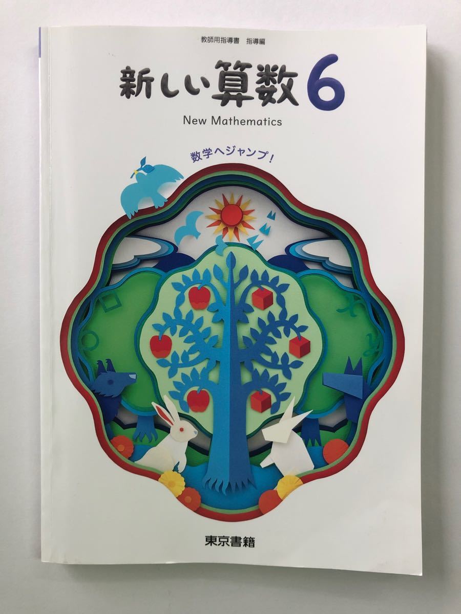 新しい算数 教師用指導書｜Yahoo!フリマ（旧PayPayフリマ）