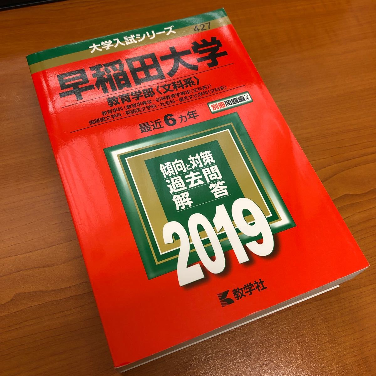 赤本 早稲田大学 教育学部 〈文科系〉 教育 国語国文 英語英文 社会