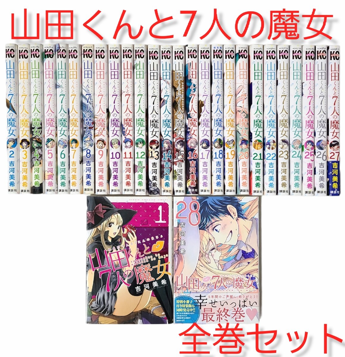 全巻 【山田くんと7人の魔女】1～28巻セット 1巻の内容写真あり｜Yahoo