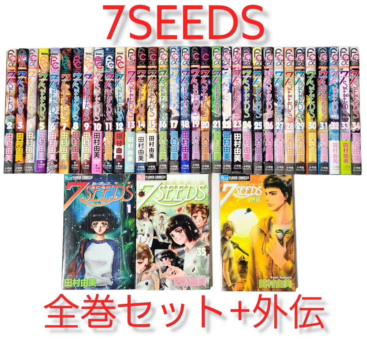全巻+外伝 【7SEEDS(セブンシーズ)】36冊セット｜Yahoo!フリマ（旧