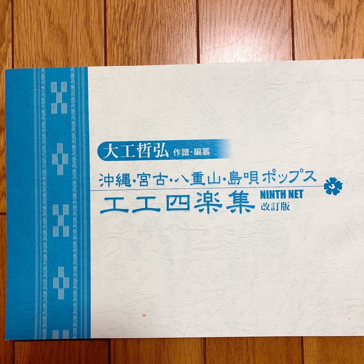 大工哲弘作譜・編纂 沖縄・宮古・八重山・島唄ポップス 工工四楽集