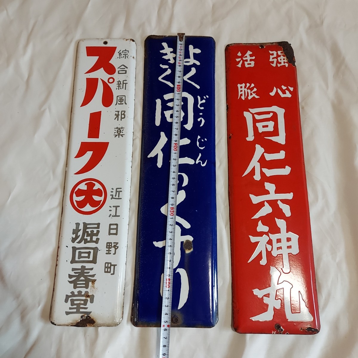 ホーロー看板 【マツダラジオ販賣店】ホーロー（琺瑯）看板 両面 昭和