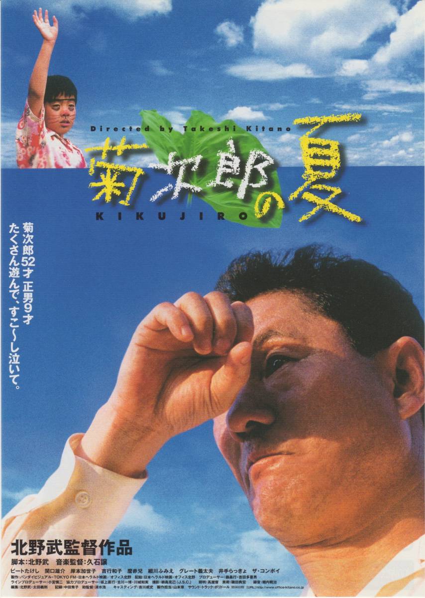Yahoo!オークション - 映画チラシ『菊次郎の夏』1999年公開 北野武/ビ