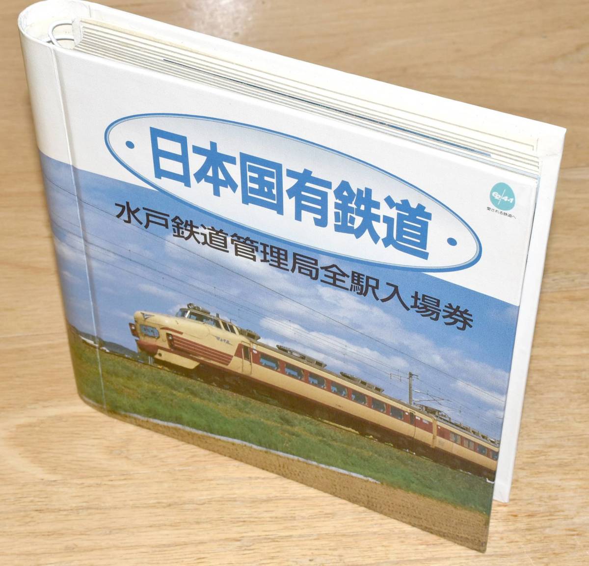 Yahoo!オークション - 国鉄 日本国有鉄道水戸鉄道管理局 全駅入場券 B