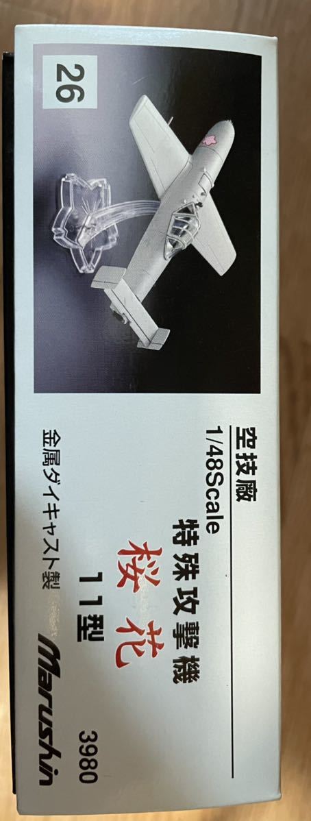 空技廠 1/48 特殊攻撃機 桜花 11型 金属ダイキャスト製 Marushin