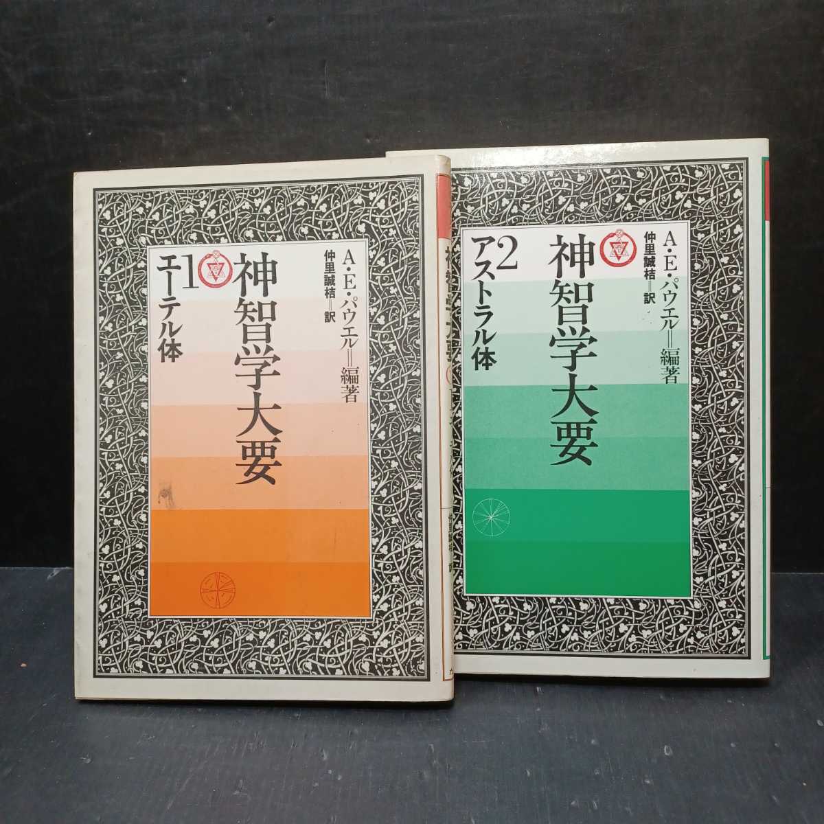 Yahoo!オークション - 「神智学大要1～5 アストラル体 メンタル体 エー