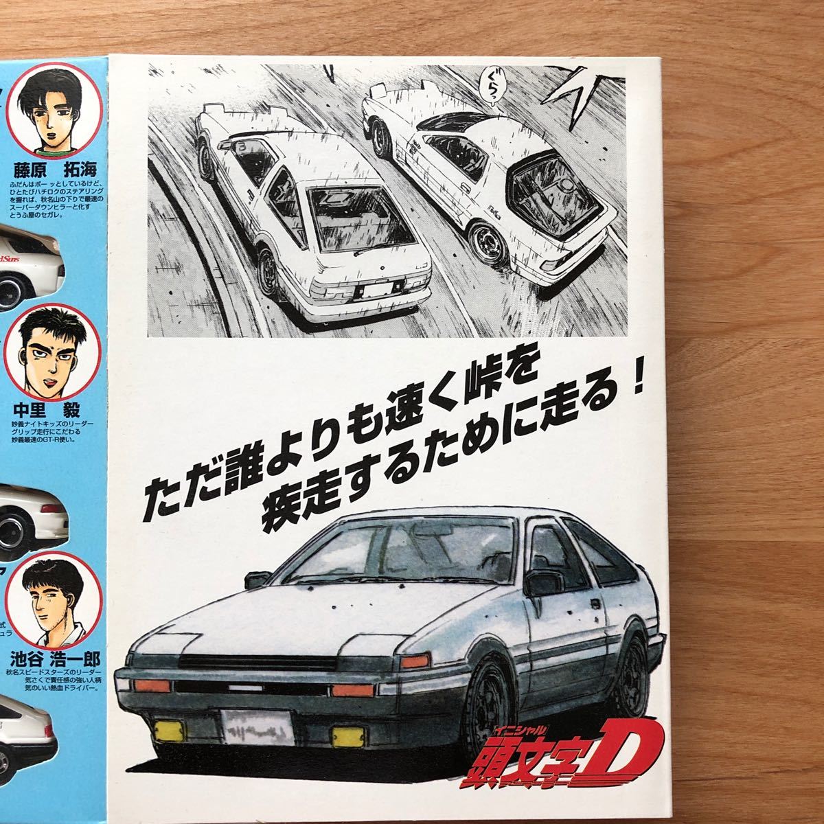 頭文字Dセット Vol 1 （1/64スケール コミックトミカ 542377）｜Yahoo