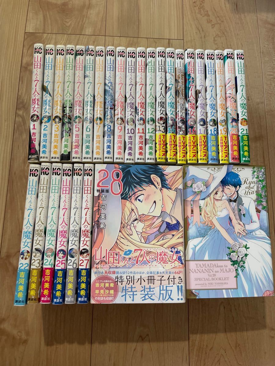 山田くんと7人の魔女 1～25巻、27、28巻 山田くんと7人の魔女 1～25巻