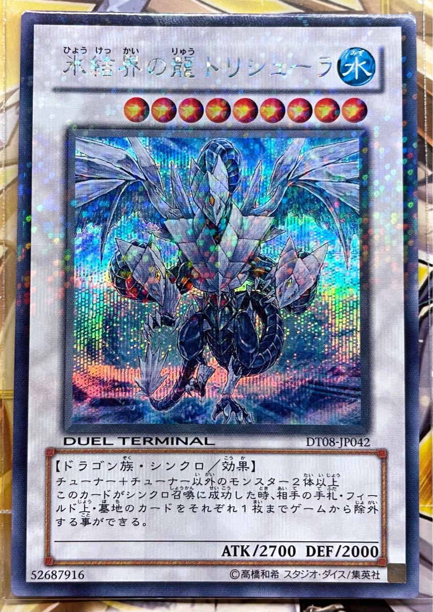 遊戯王 氷結界の龍 トリシューラ DTシークレット パラレル