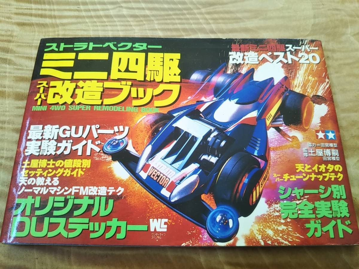 Yahoo!オークション - 最新ミニ四駆スーパー改造ベスト20「ストラトベ