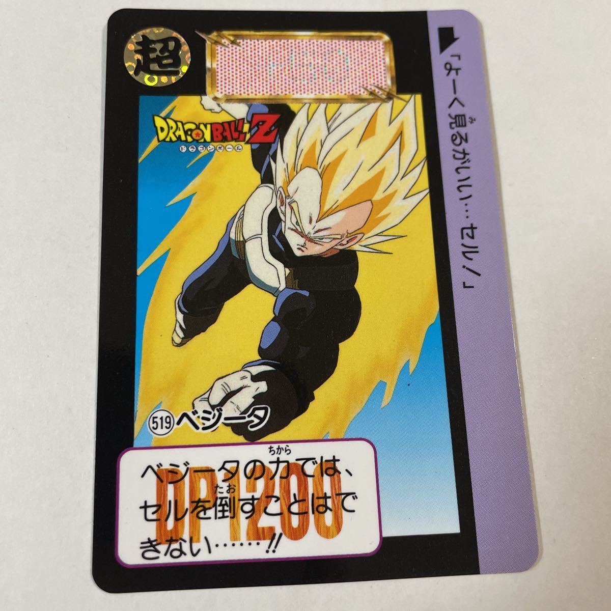 ドラゴンボールZ ベジータ カードダス バンダイ製 日本製 509ベジータ