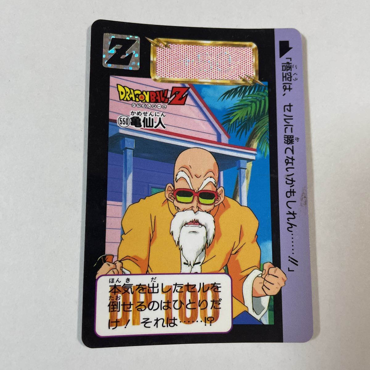 ドラゴンボール カードダス 初盤 1988 ⑤ 亀仙人 レア 希少 コレクター