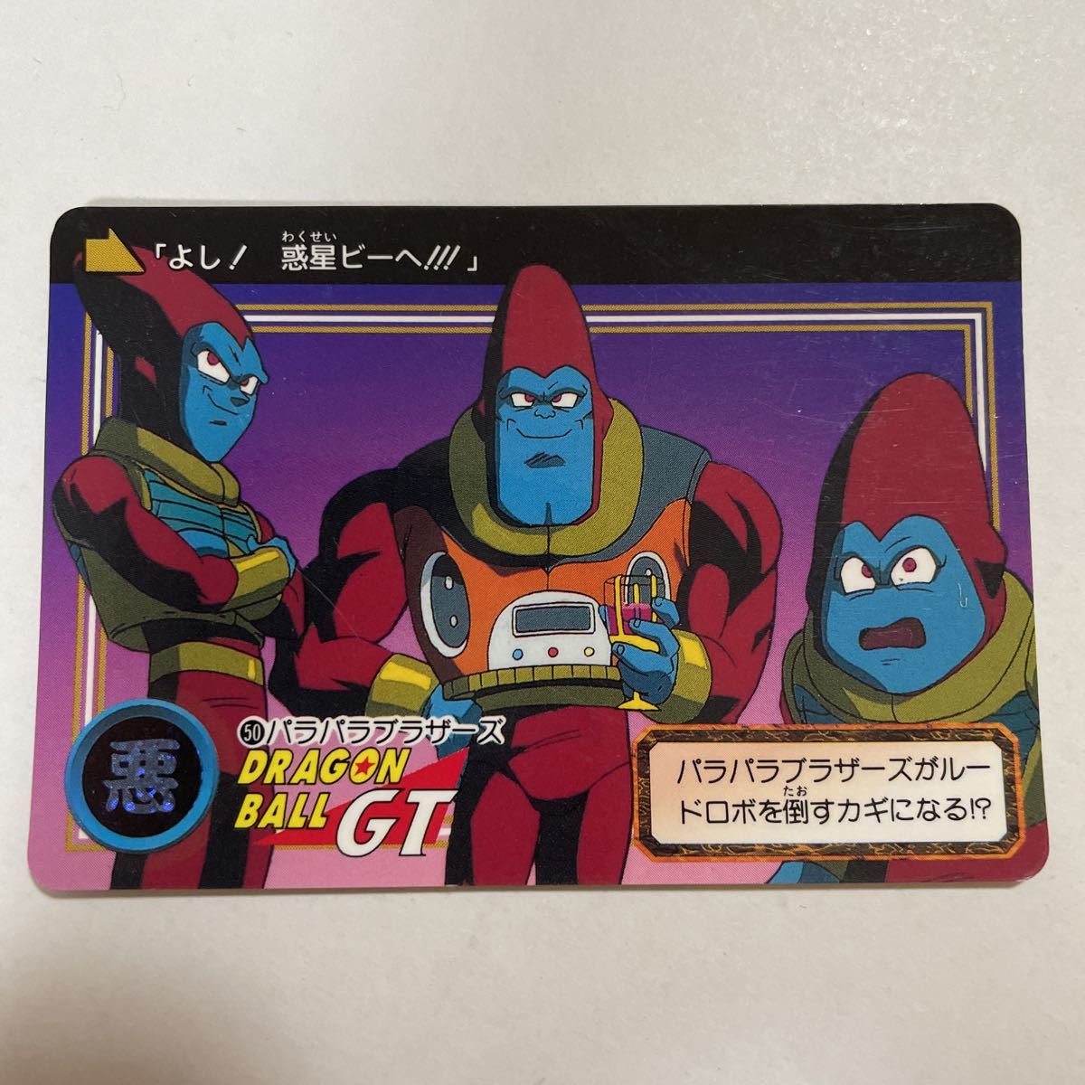 当時モノ】（極美品）ドラゴンボールGT 特別カードダス200 プ*ド様