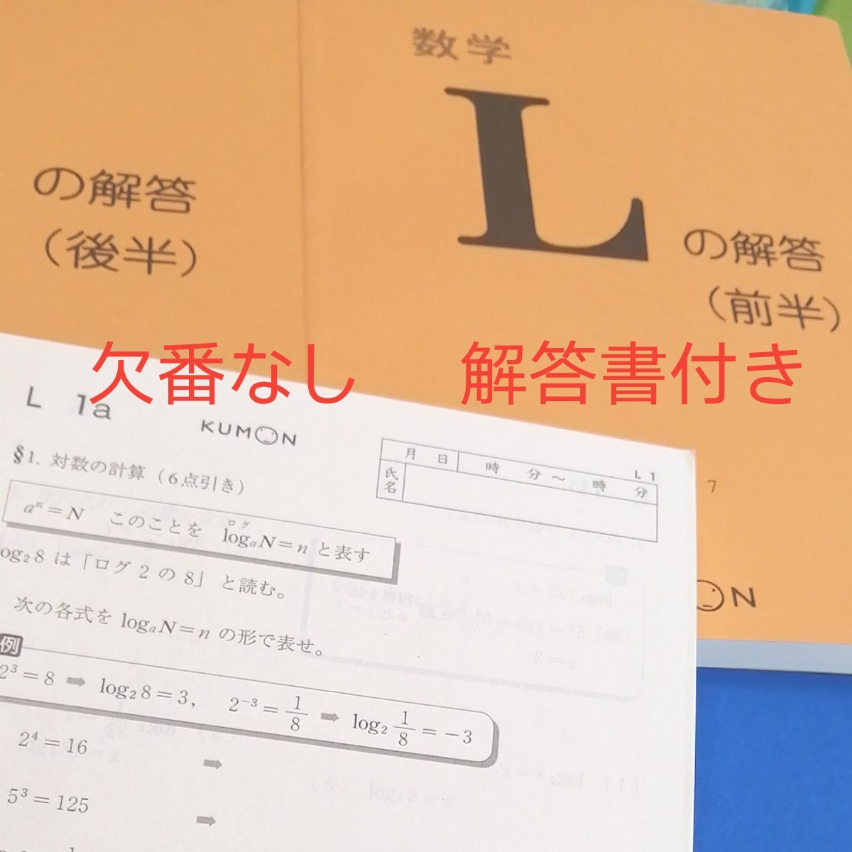 くもん 数学L (1-200)欠番なし 解答書付き｜Yahoo!フリマ（旧PayPay