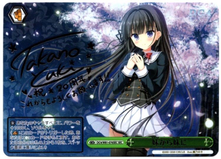 ヴァイスシュヴァルツ 妹から妹に sec サイン ダ・カーポ d.c.4