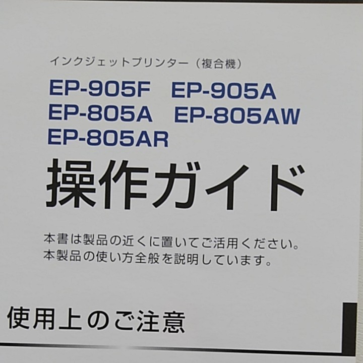 EPSON EP-805A ソフトウェアディスク 操作ガイド 説明書 EP-905F EP