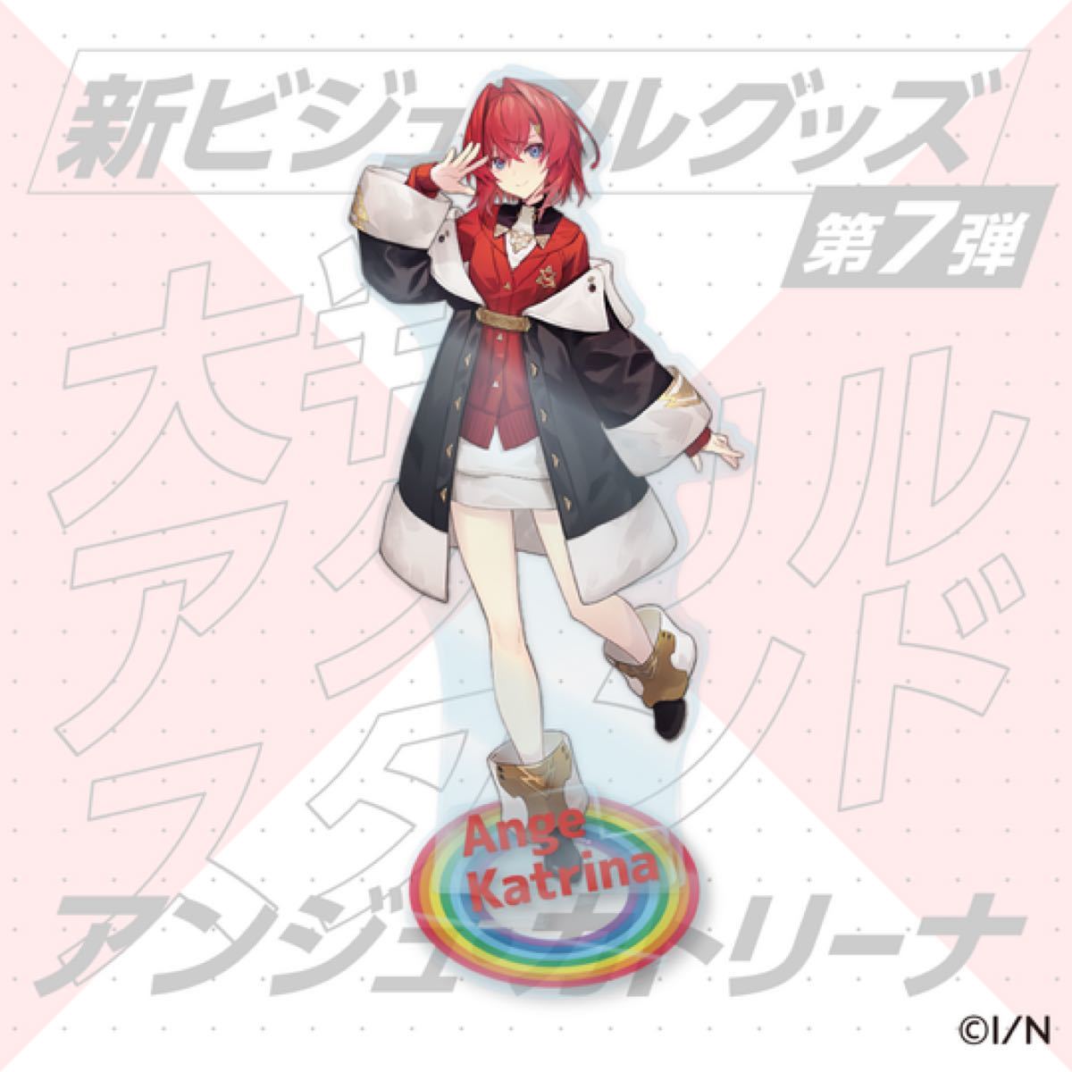 にじさんじ 新ビジュアルグッズ 大判アクリルスタンド アンジュ