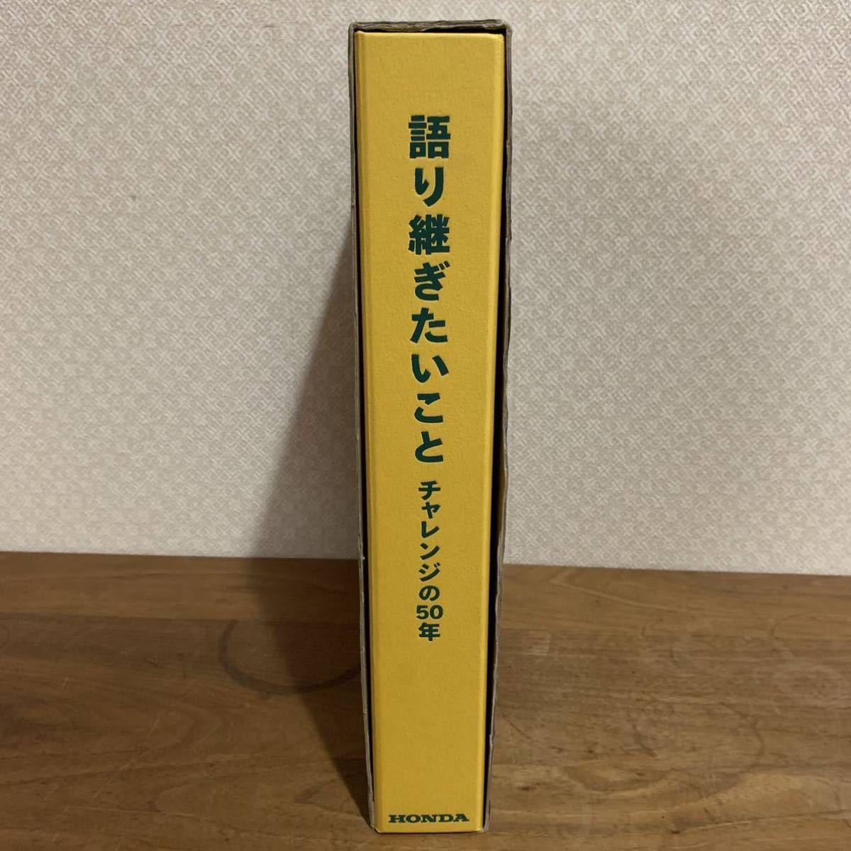 レア 新品 HONDA チャレンジの50年 ホンダ語り継ぎたいこと 本田技研