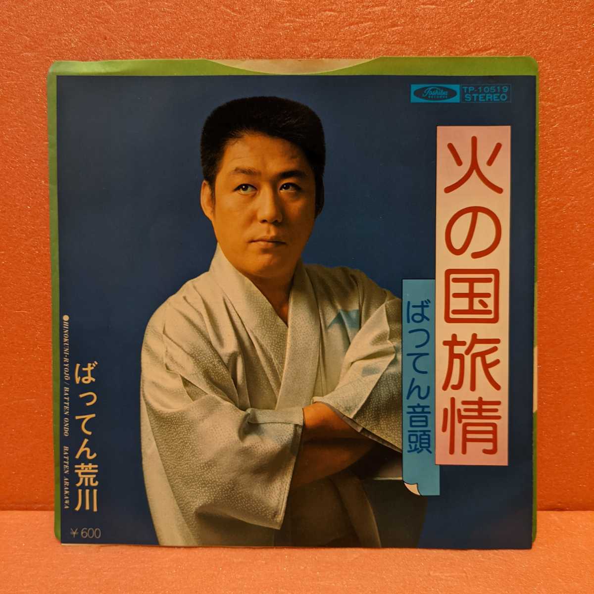 Yahoo!オークション - 7 ばってん荒川 火の国旅情 ばってん音頭 和モノ