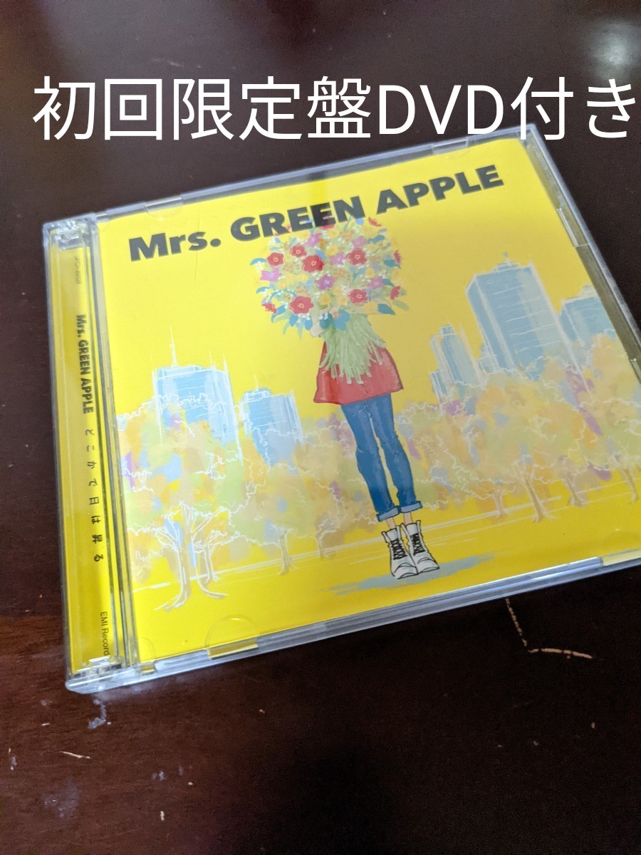 Mrs GREEN APPLE どこかで日は昇る 初回限定盤｜Yahoo!フリマ（旧