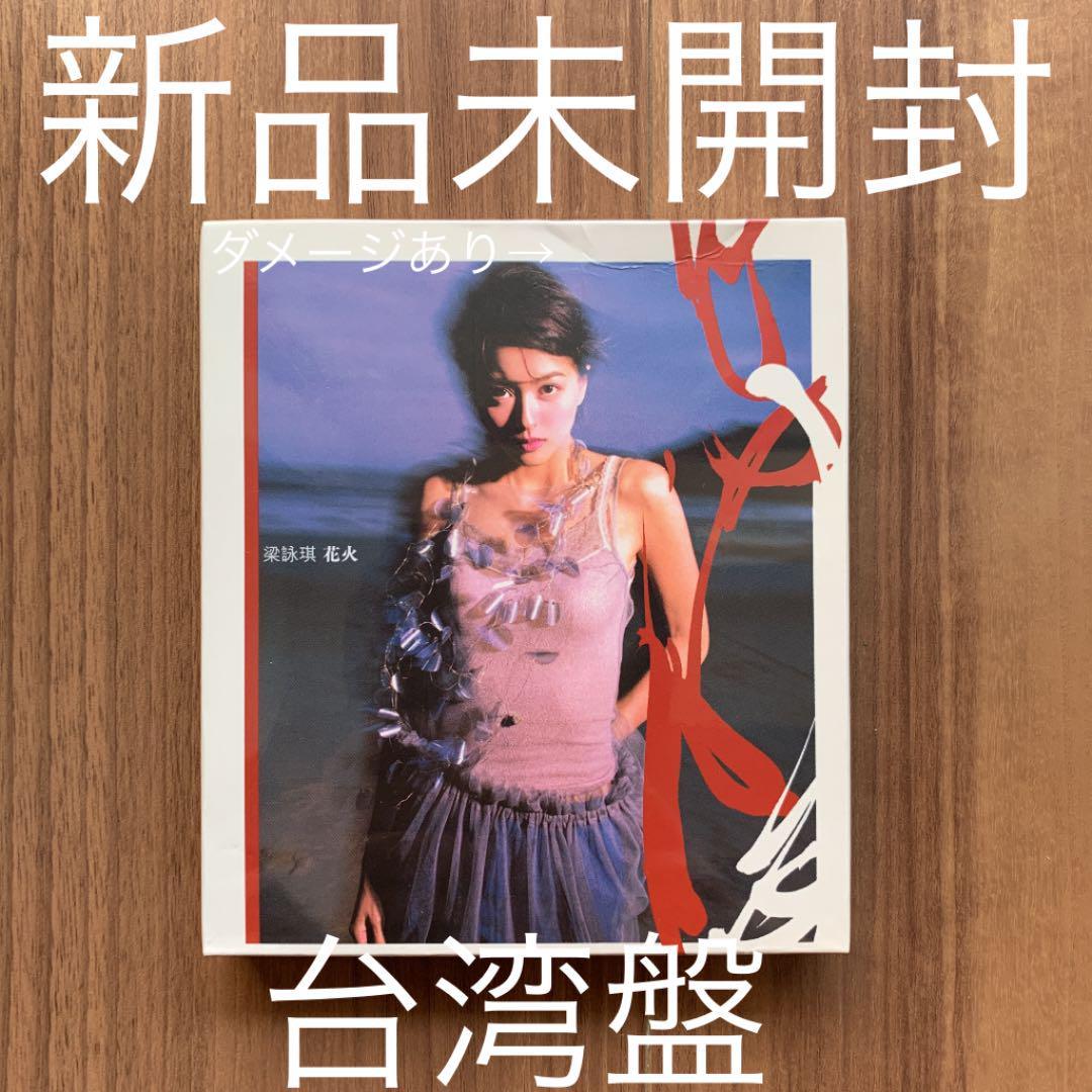 梁詠琪 Gigi Leung ジジ・リョン ジジリョン 花火 台湾盤 新品未開封