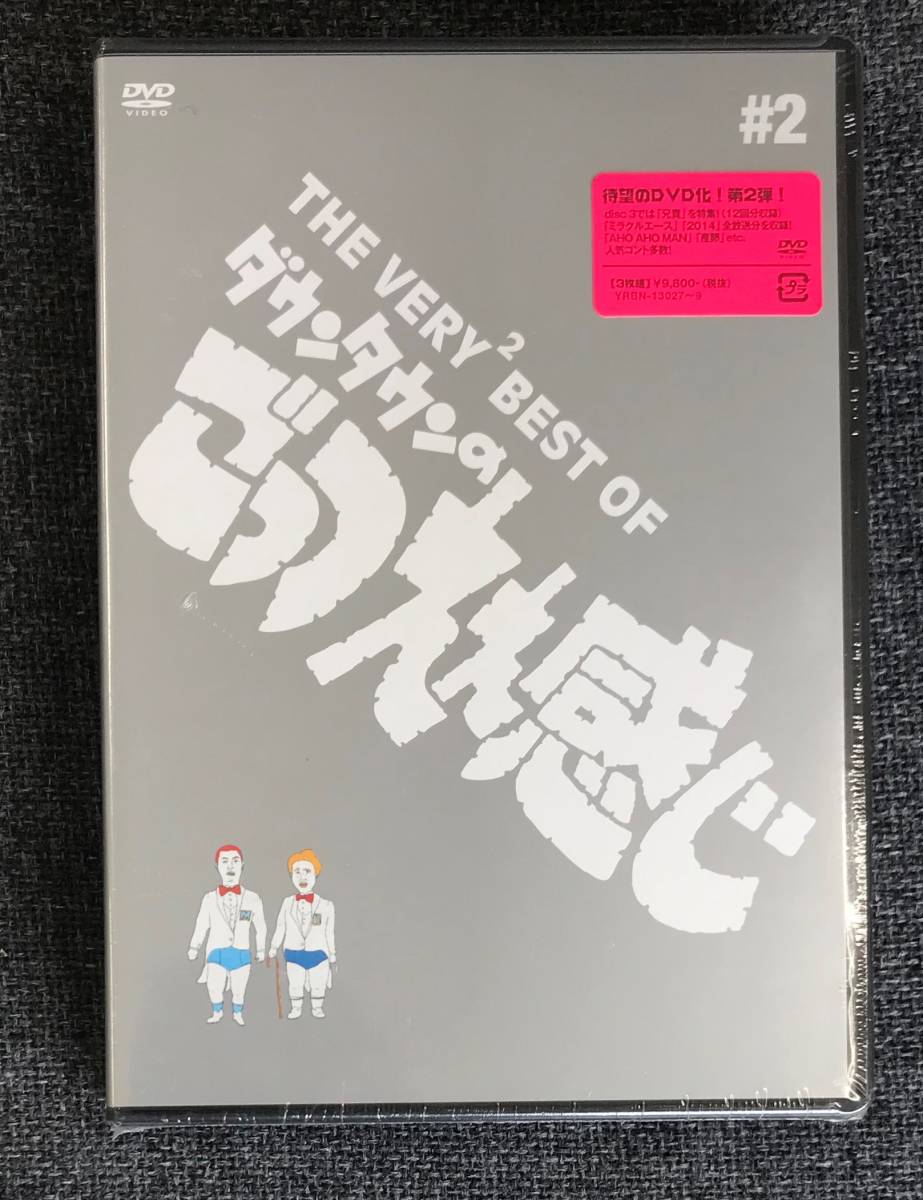 新品未開封DVD THE VERY2 BEST OF ダウンタウンの