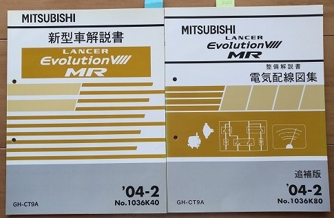 ランサーエヴォリューション Ⅷ MR (GH-CT9A) 新型車解説書＋電気配線