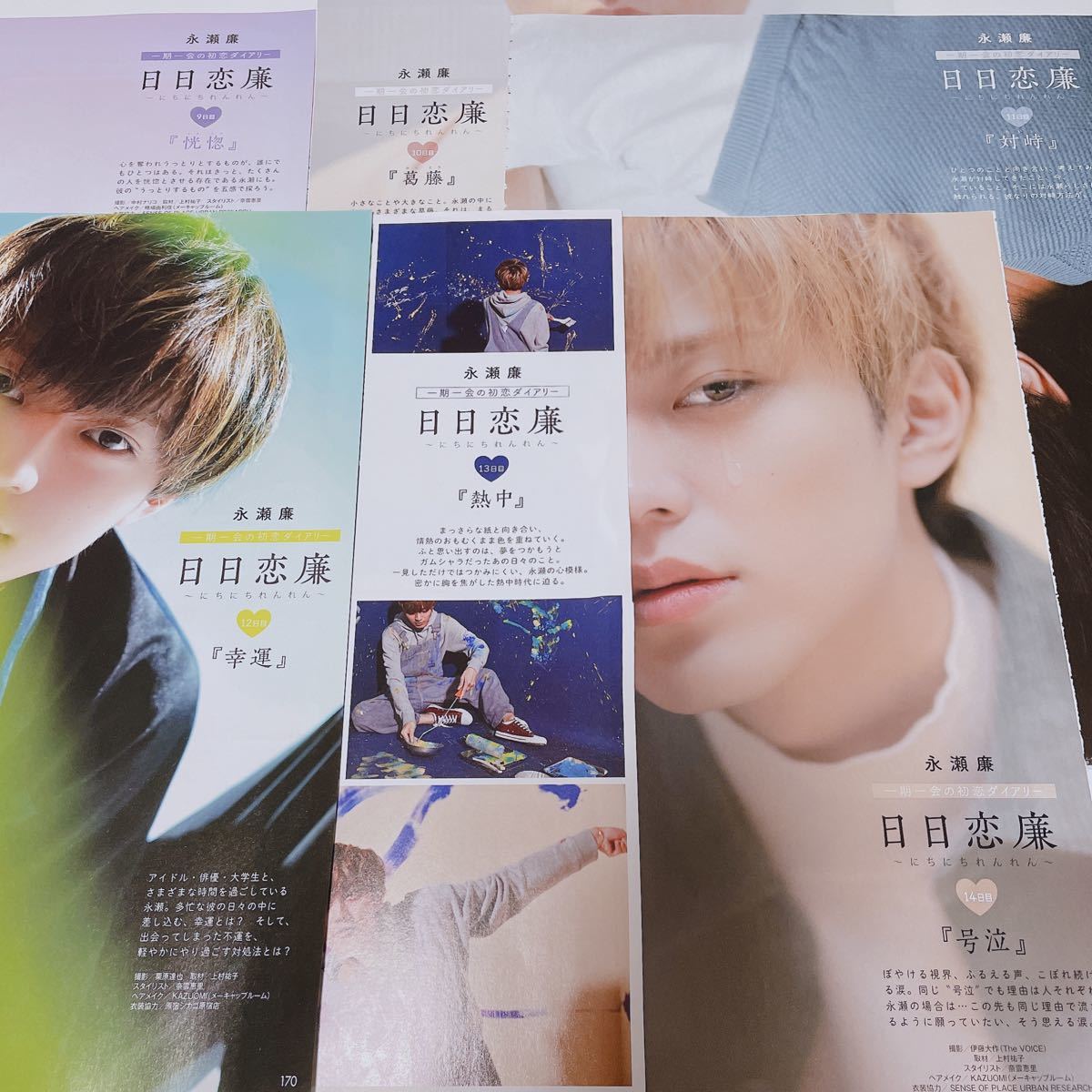 永瀬廉 連載「日日恋廉」｜Yahoo!フリマ（旧PayPayフリマ）