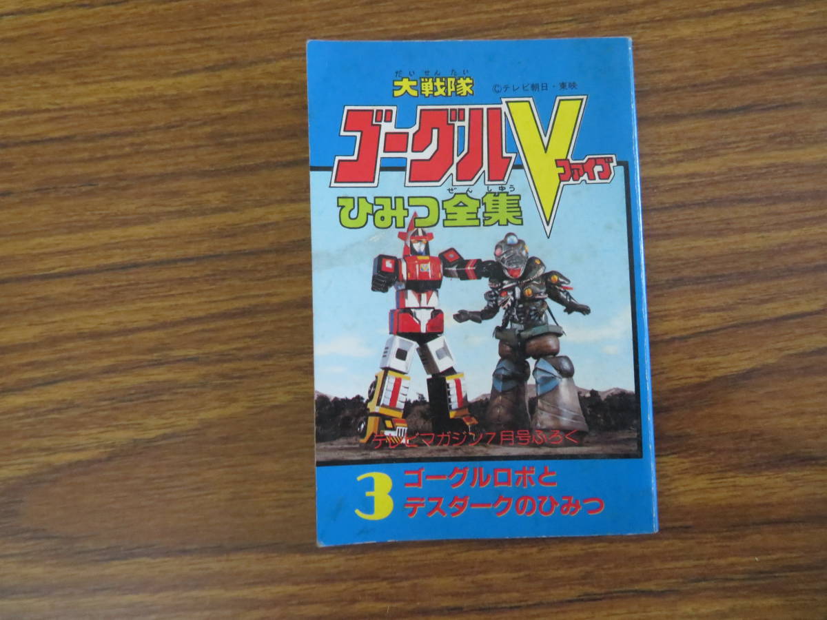 Yahoo!オークション - 講談社 テレビマガジン 1982年7月号ふろく 大戦