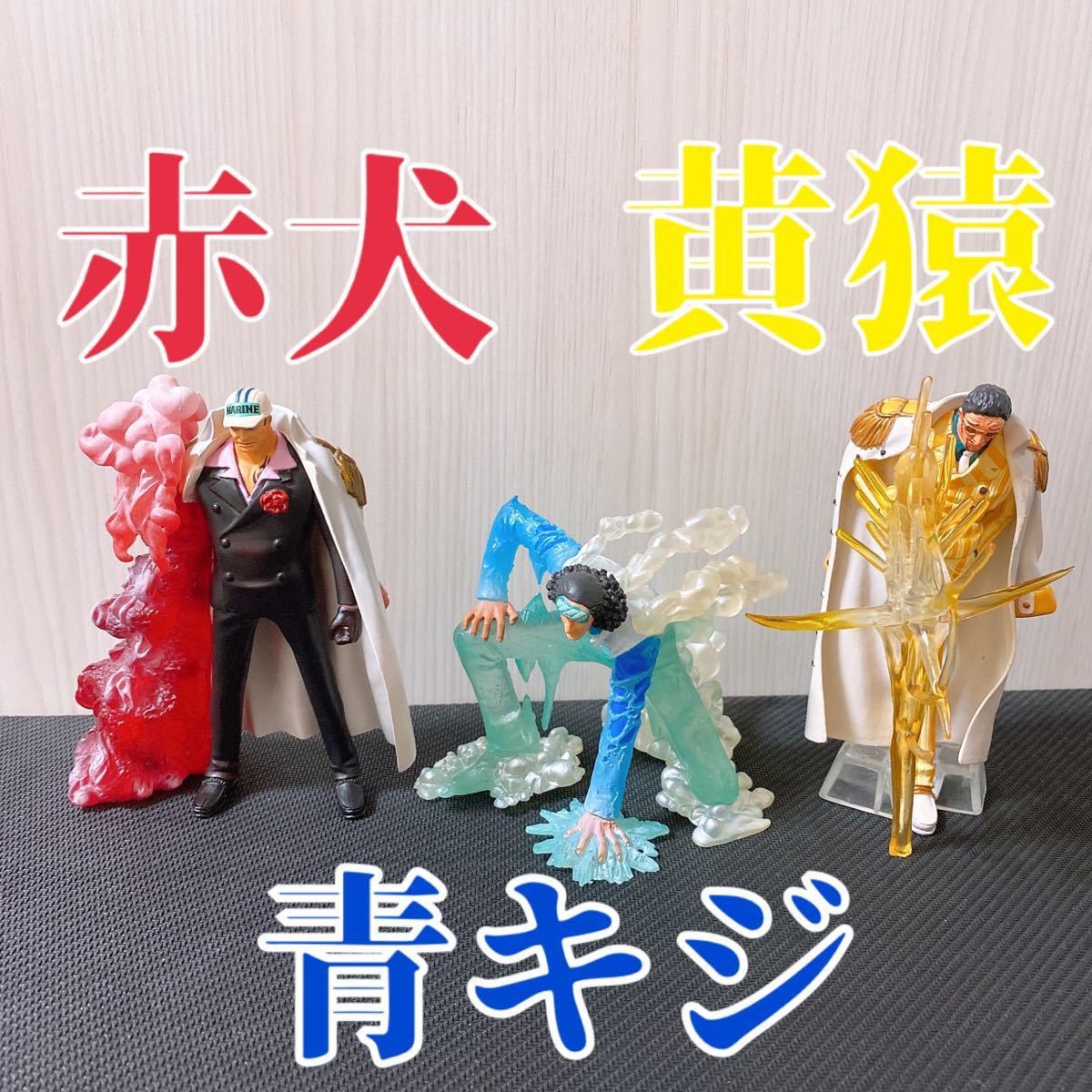 絶版品】ワンピース 赤犬 青キジ 黄猿 フィギュア 3体セット｜Yahoo