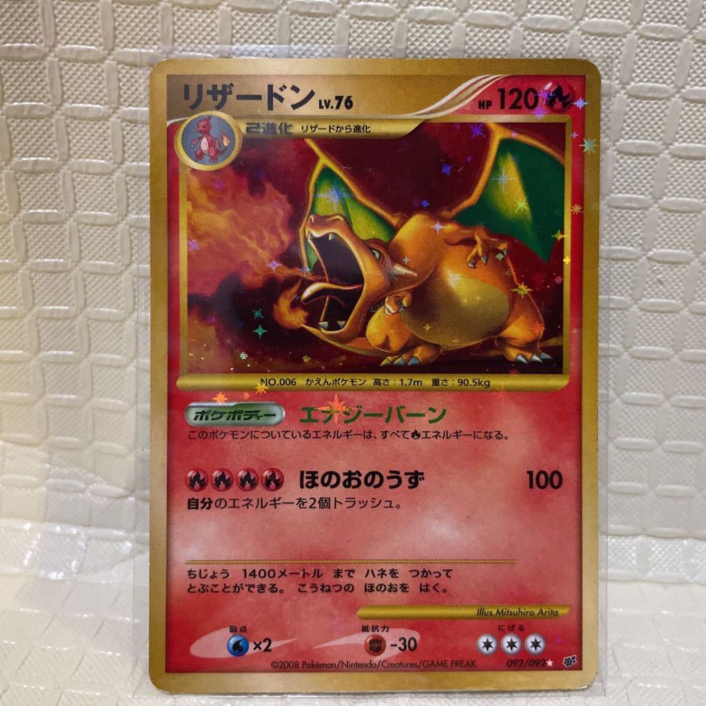 リザードンLV 76 復刻 ポケモンカードゲーム DPs破空の激闘 092/092