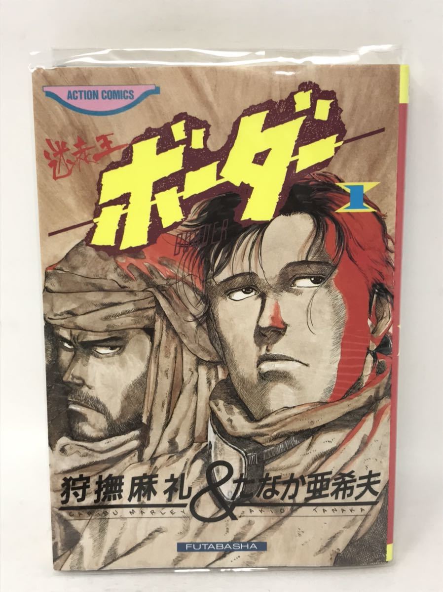 Yahoo!オークション - 迷走王ボーダー 1 たなか亜希夫 狩撫麻礼 双葉社