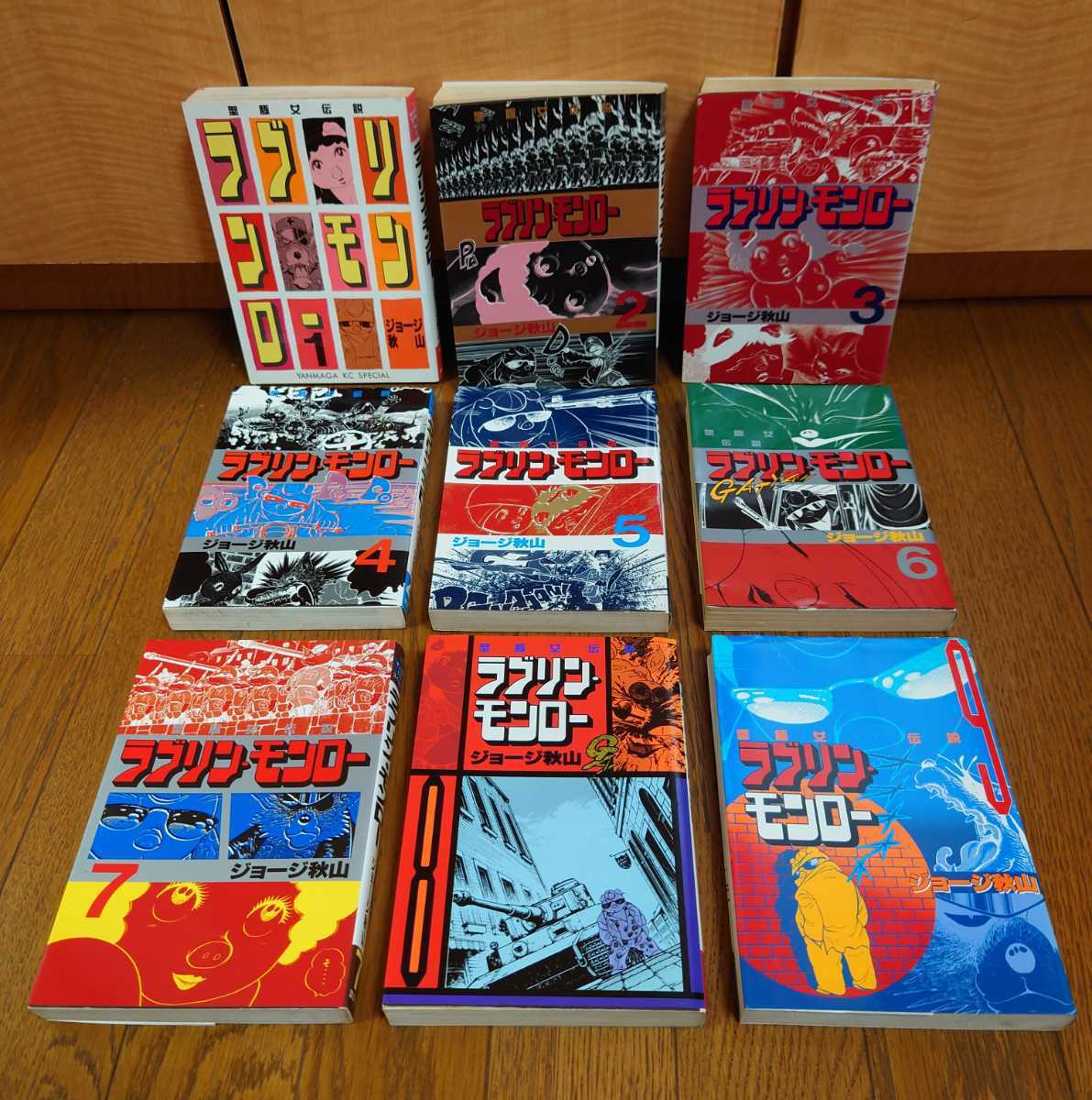 Yahoo!オークション - 送料無料 ラブリンモンロー 初版 ジョージ秋山 1