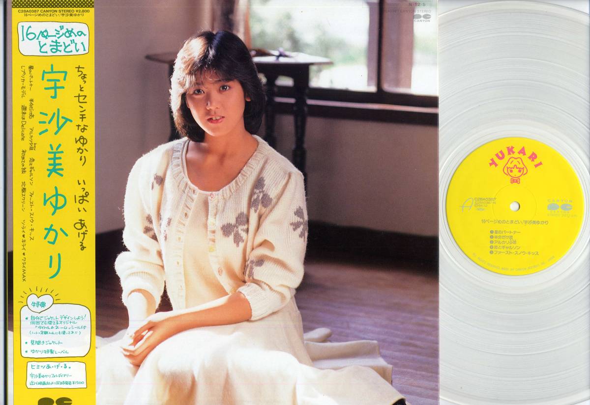 Yahoo!オークション - LP 宇沙美ゆかり/16ページ目のとまどい(帯付透明
