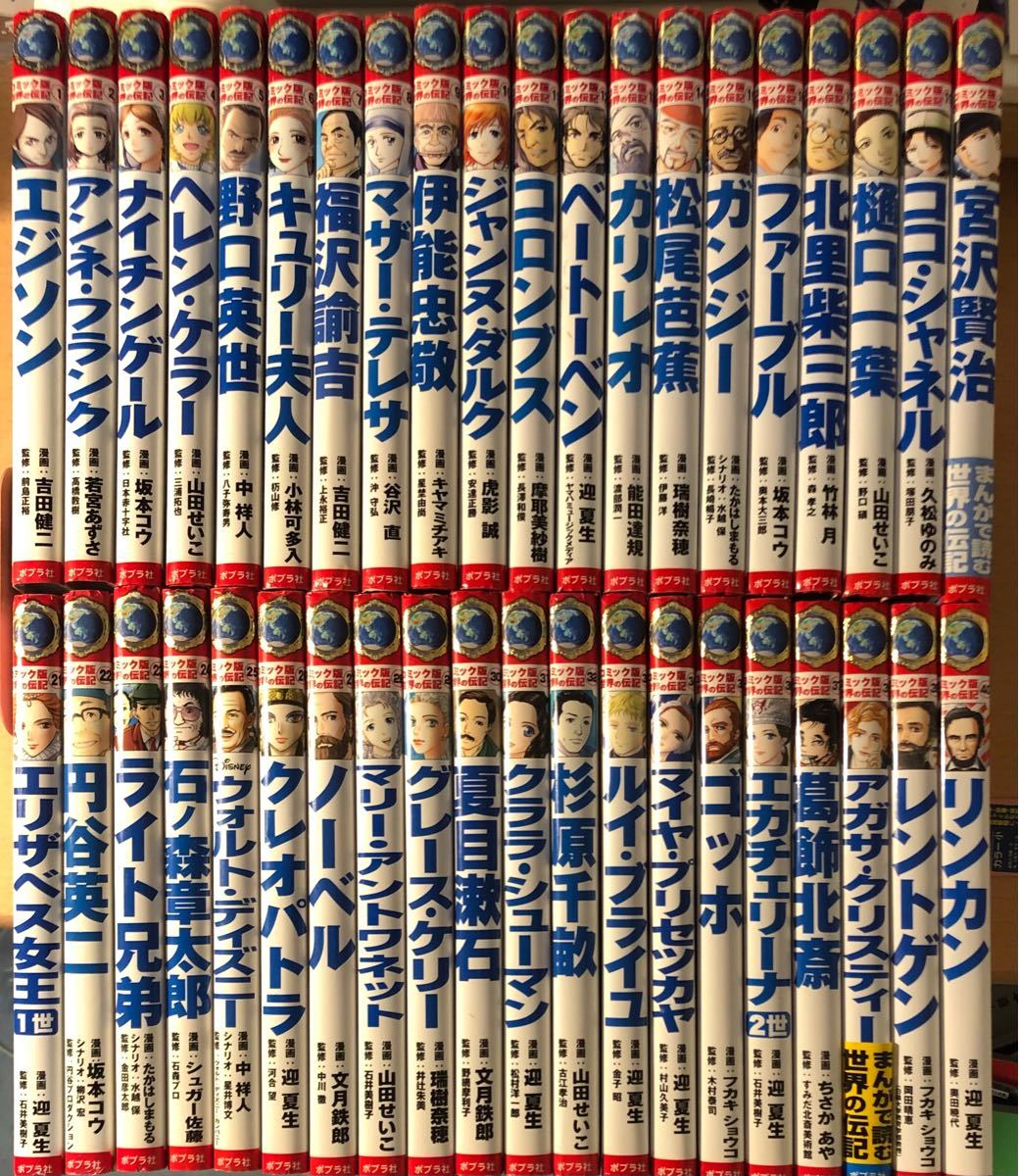 ポプラ社 コミック版世界の伝記 第一期 第二期全巻40冊セット｜Yahoo