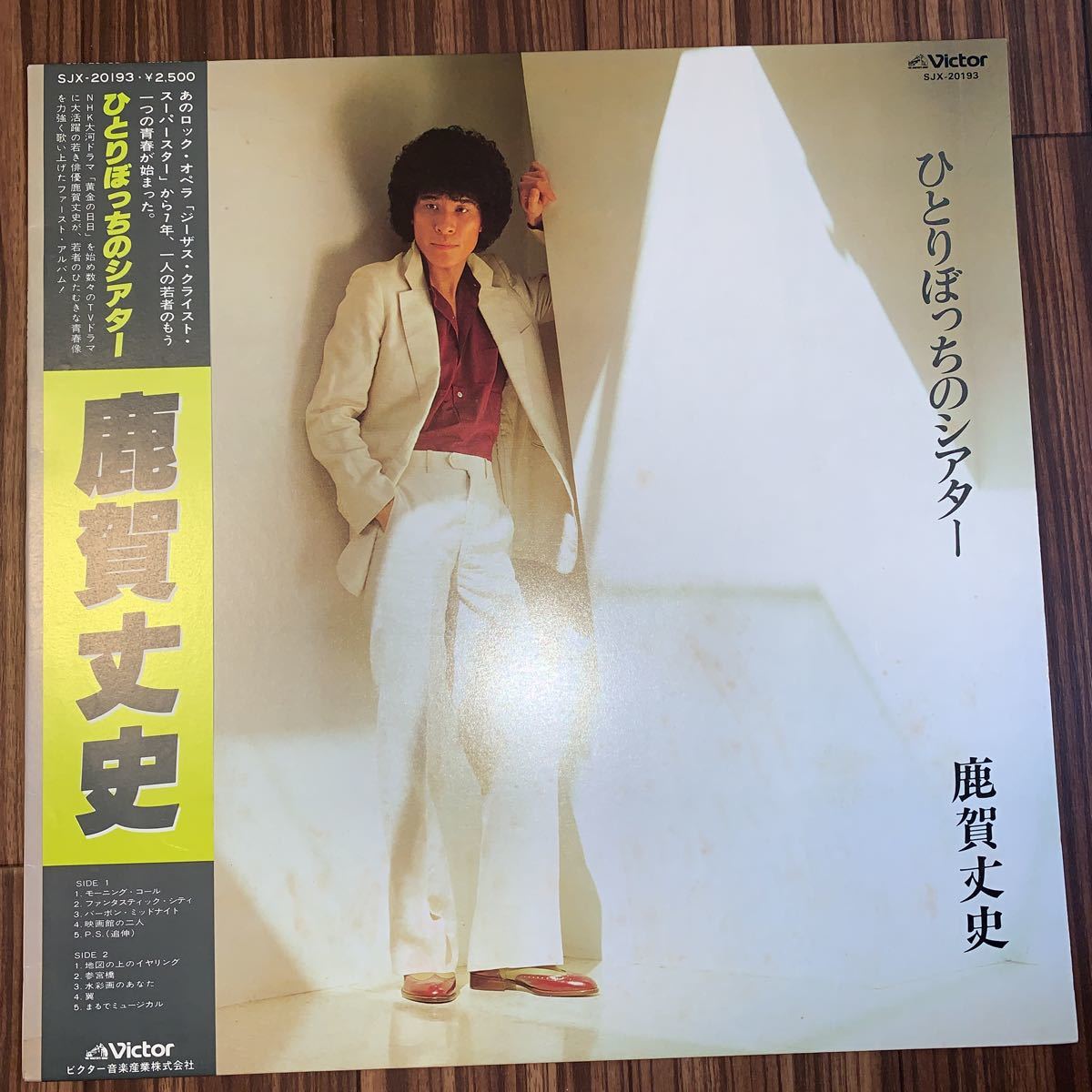 Yahoo!オークション - 美盤 LP 鹿賀丈史 / ひとりぼっちのシアター