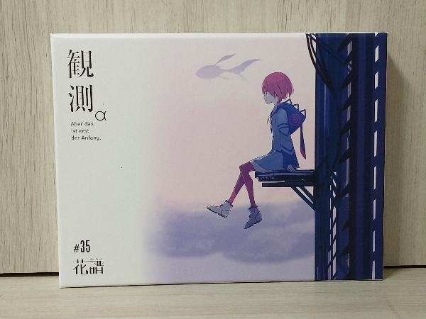 Yahoo!オークション - 花譜 CD 観測α(Aber das ist erst der Anfang.)