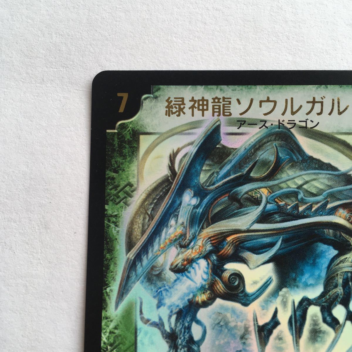 デュエルマスターズ カード 緑神龍ソウルガルダス プロモ 初期 winner