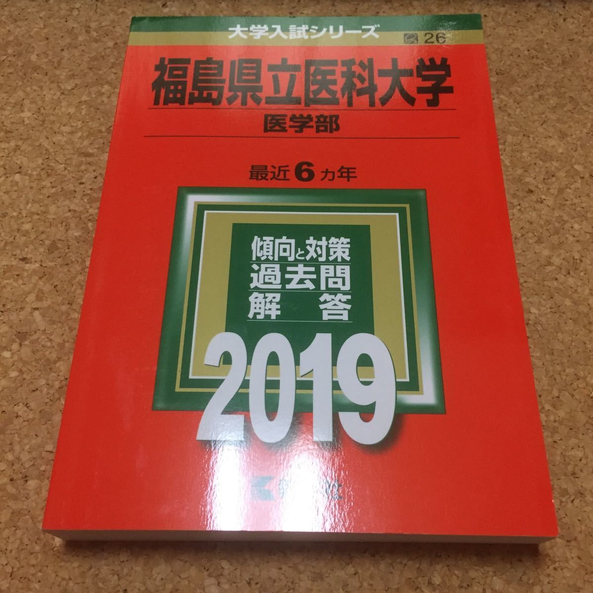 601 赤本 福島県立医科大学 医学部 2019 教学社｜Yahoo!フリマ（旧