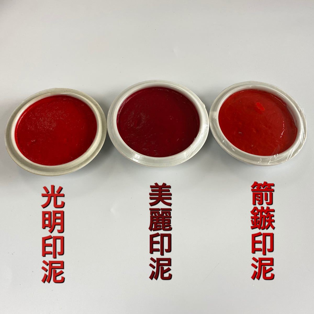 新品 上海西冷印社 箭簇印泥 一両装 潜泉印泥 印泥 篆刻 書道 印材