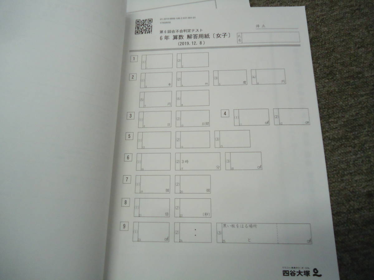 四谷大塚 6年/小6 第6回 合不合判定テスト 2019/12/08実施 解答用紙
