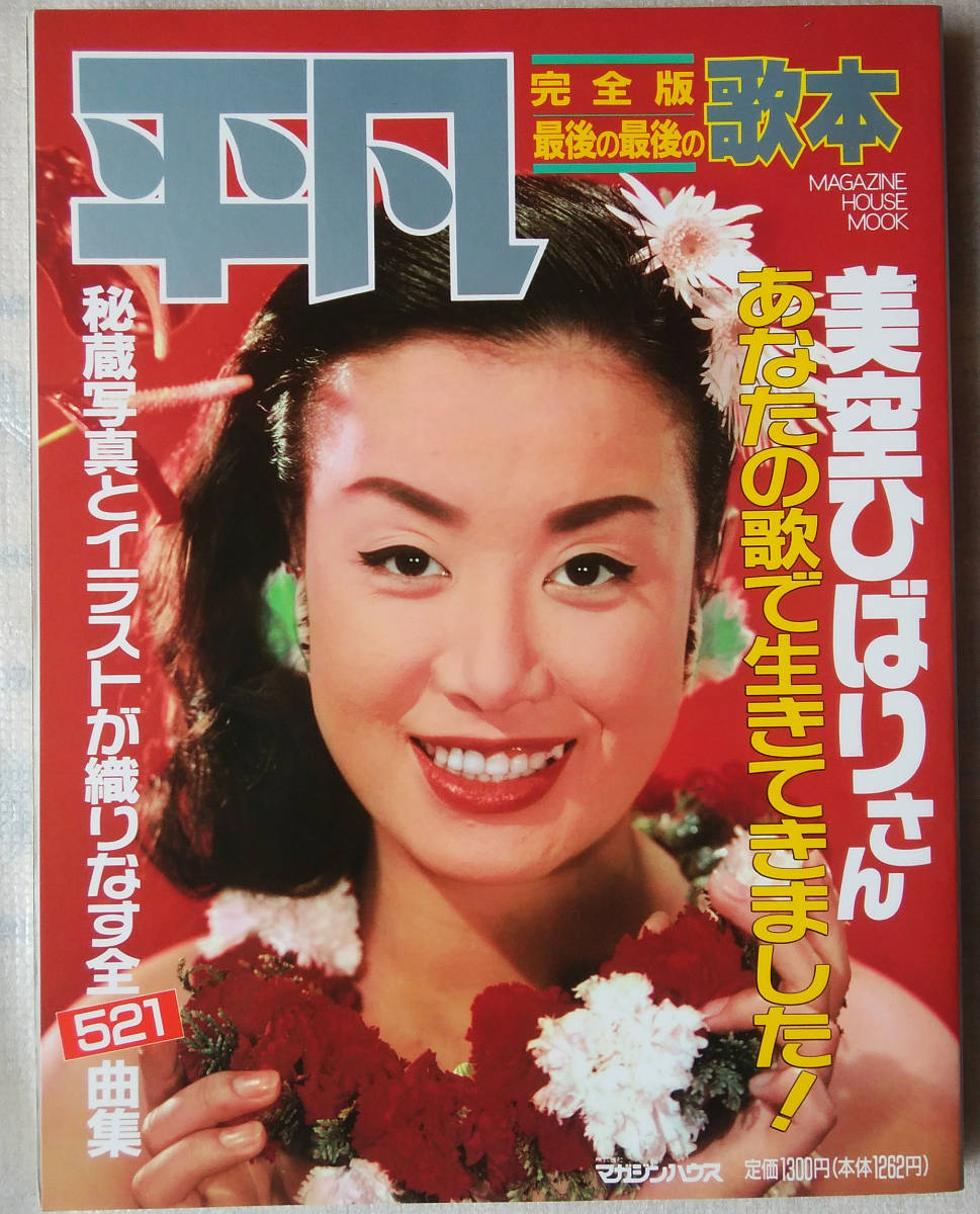 Yahoo!オークション - 『平凡完全版 最後の最後の歌本 美空ひばりさん