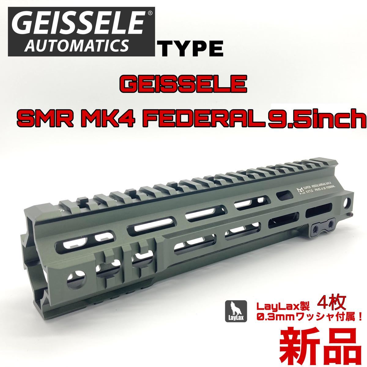 GEISSELEタイプ SMR MK4 FEDERAL 9 5インチ M-LOK ハンドガード OD