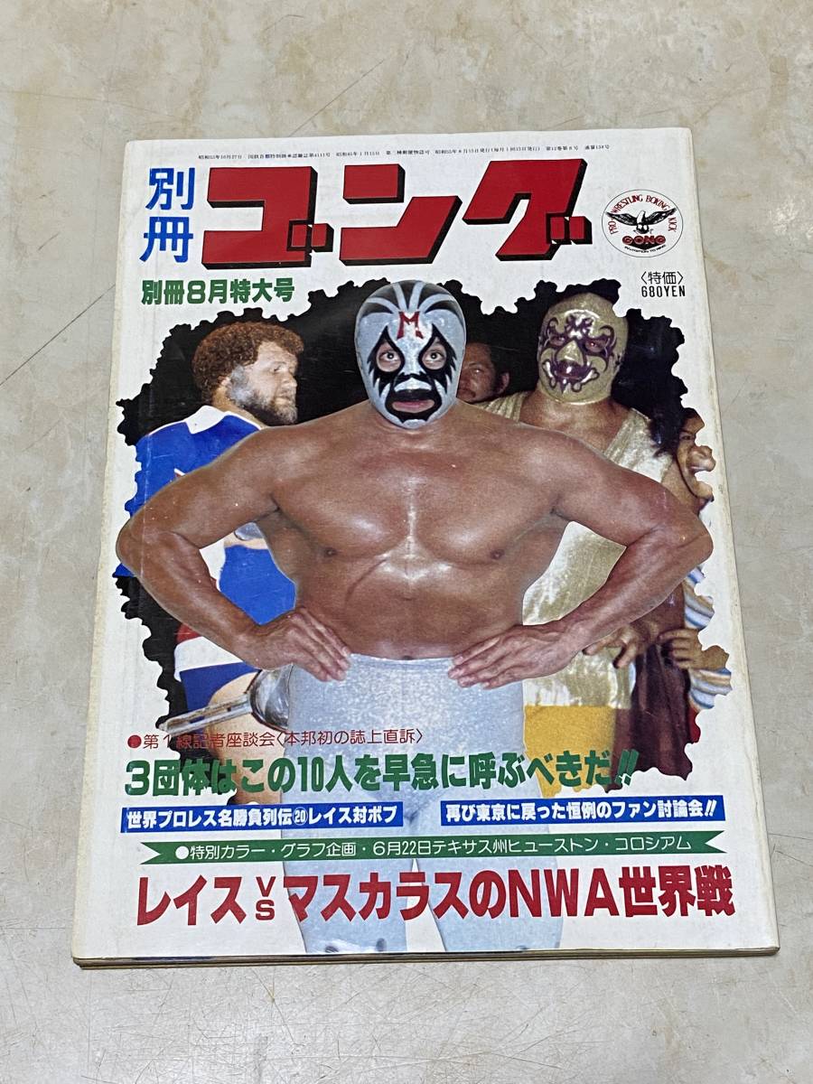Yahoo!オークション - 1980年 当時物 別冊 ゴング (昭和55年8月号) 日