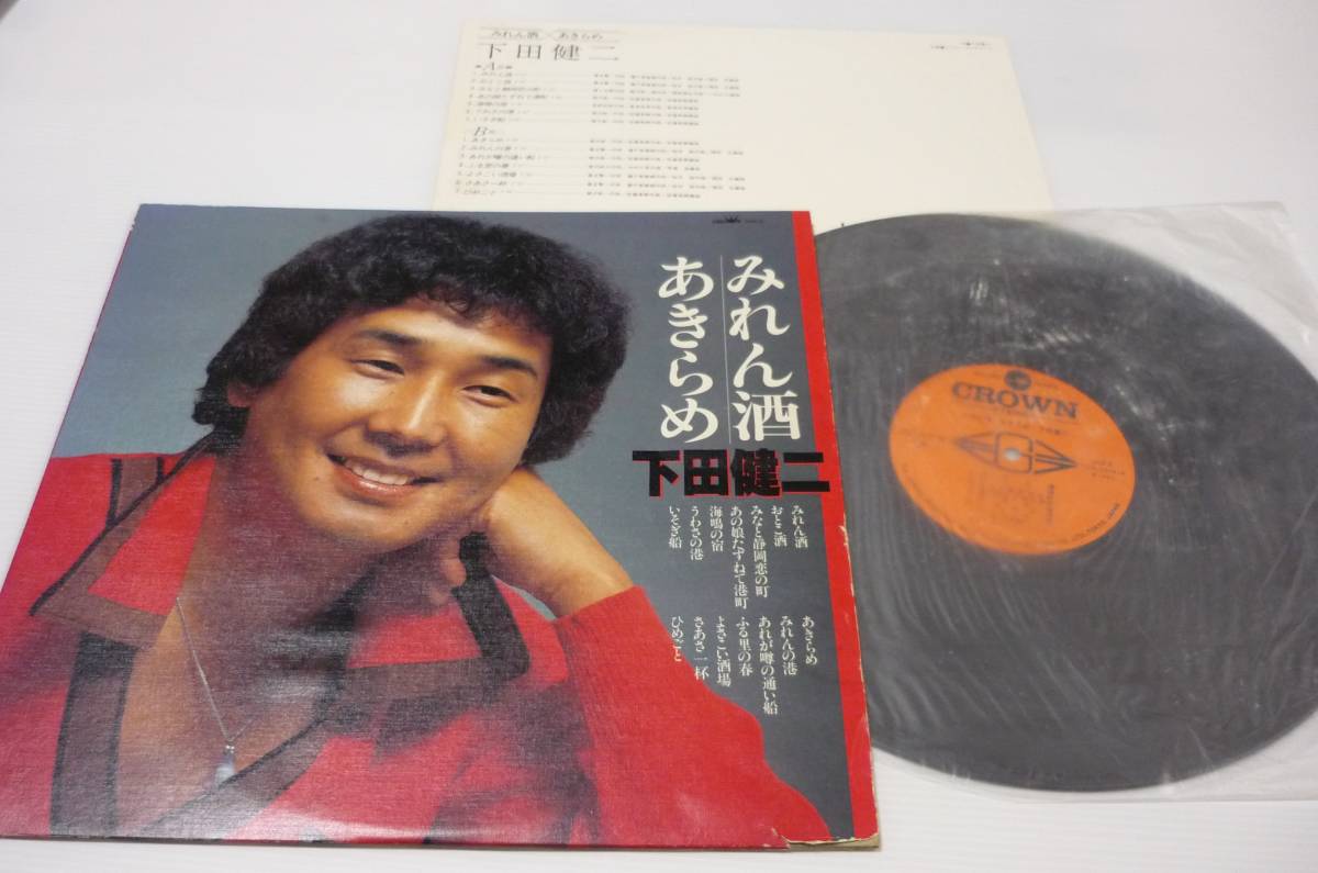 レコード LP 下田健二 みれん酒 あきらめ GGA-8 / 12インチ LP