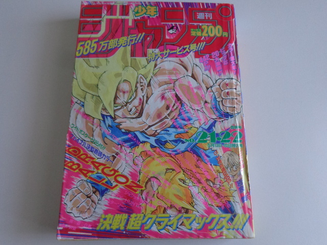 Yahoo!オークション - 週刊少年ジャンプ 1991年21+22号 ドラゴンボール